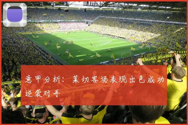 意甲分析：莱切客场表现出色成功逆袭对手