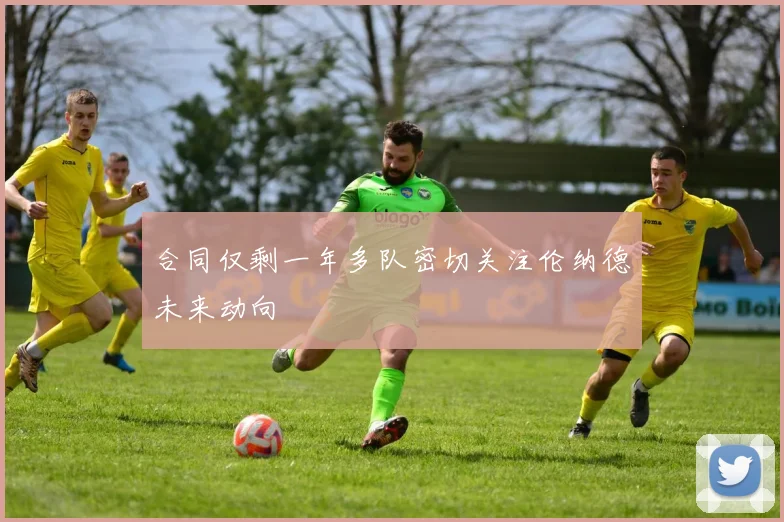 合同仅剩一年多队密切关注伦纳德未来动向