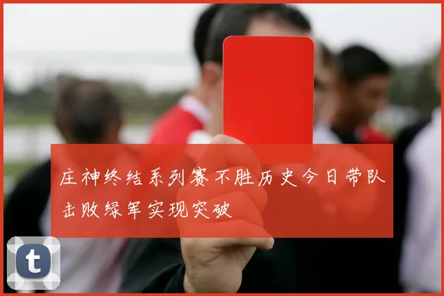 庄神终结系列赛不胜历史今日带队击败绿军实现突破