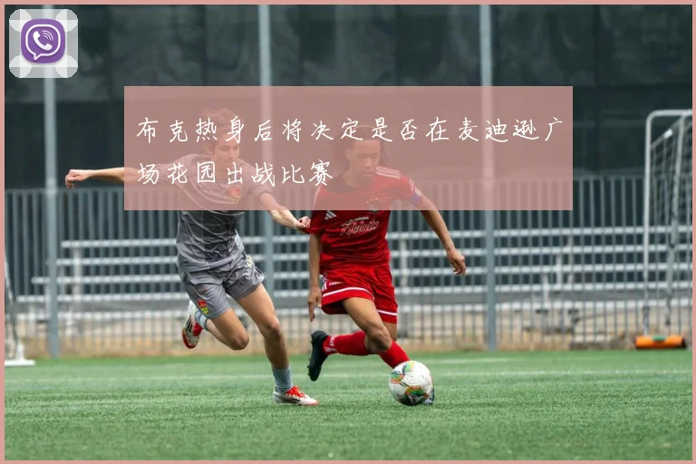 布克热身后将决定是否在麦迪逊广场花园出战比赛
