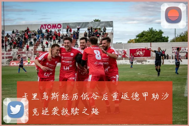 卡里乌斯经历低谷后重返德甲助沙尔克逆袭救赎之路