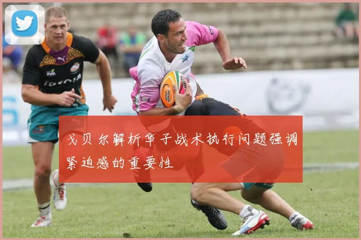 戈贝尔解析华子战术执行问题强调紧迫感的重要性