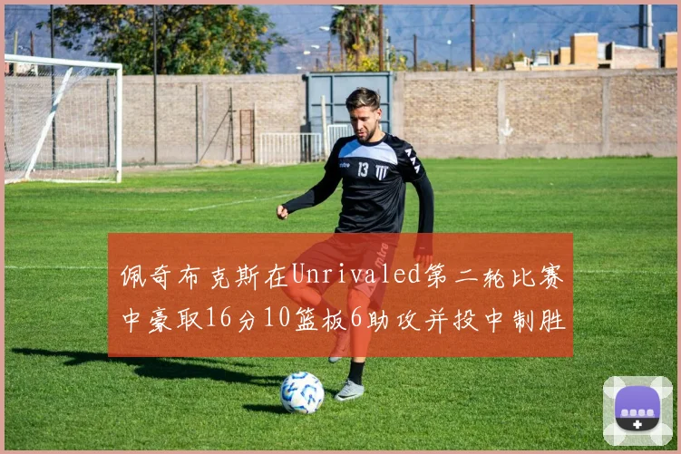 佩奇布克斯在Unrivaled第二轮比赛中豪取16分10篮板6助攻并投中制胜球